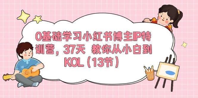 0基础学习小红书博主IP特训营，37天 教你从小白到KOL(13节-游客之家