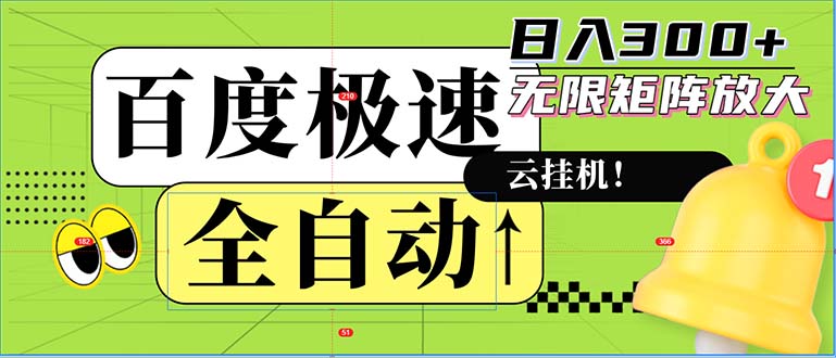 全自动!老平台新玩法,百度极速版,可无限矩阵,日入300+-游客之家