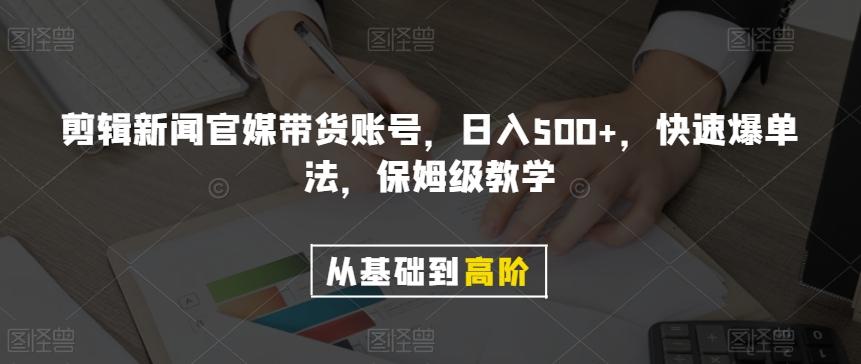 剪辑新闻官媒带货账号，日入500+，快速爆单法，保姆级教学【揭秘】-游客之家