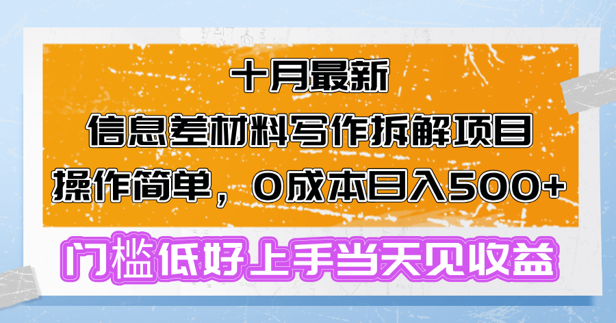 十月最新信息差材料写作拆解项目操作简单，0成本日入500+门槛低好上手...-游客之家