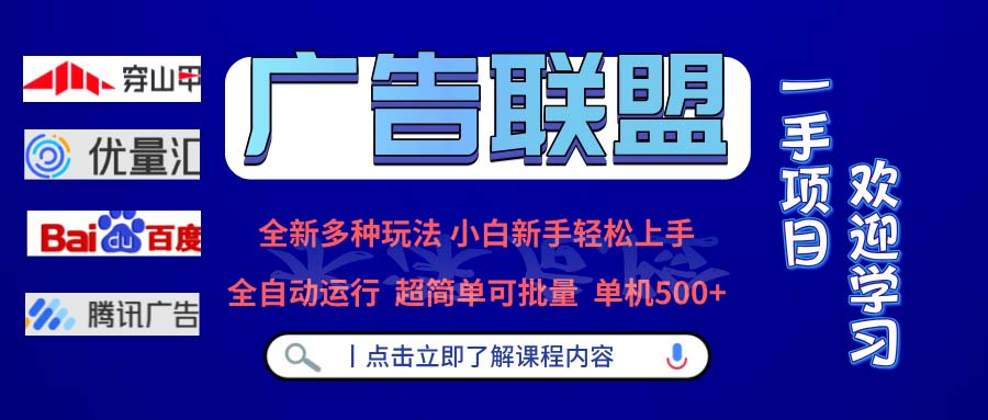 广告联盟 全新多种玩法 单机500+  全自动运行  可批量运行-游客之家
