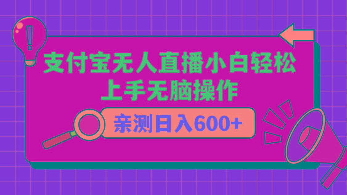 支付宝无人直播项目，小白轻松上手无脑操作，日入600+-游客之家