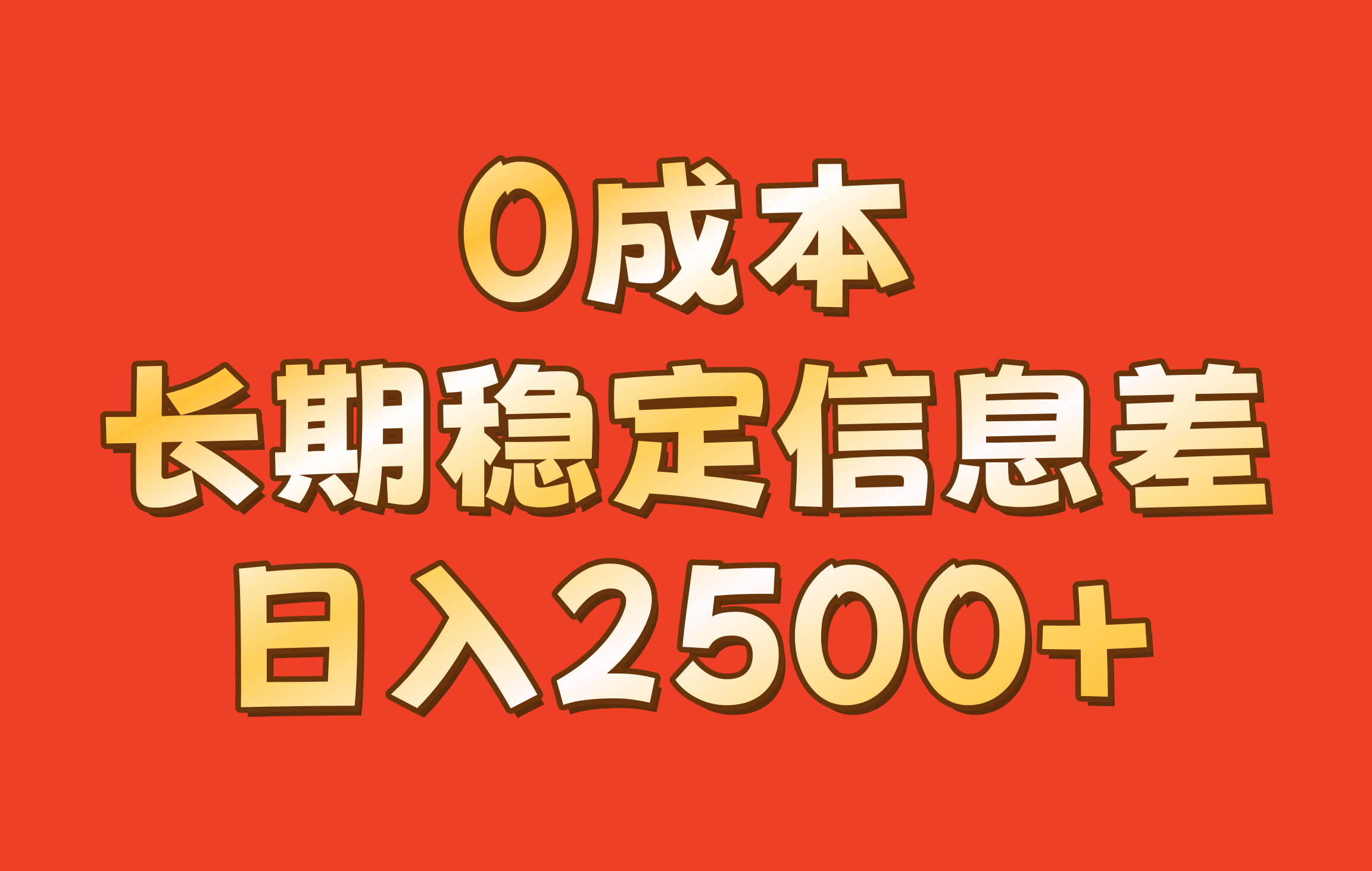 0成本，长期稳定信息差！！日入2500+-游客之家