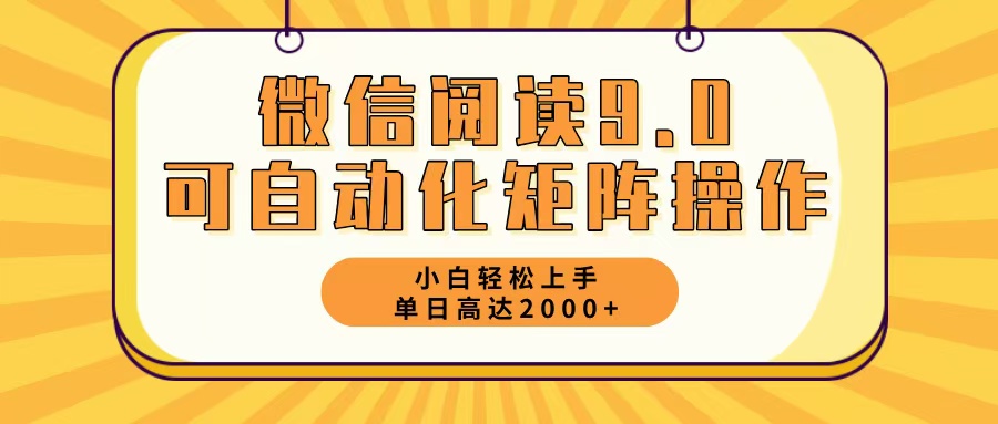 微信阅读9.0最新玩法每天5分钟日入2000＋-游客之家