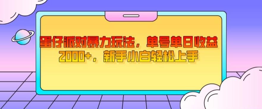 蛋仔派对暴力玩法，单号单日收益2000+，新手小白轻松上手-游客之家