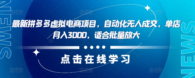最新拼多多虚拟电商项目，自动化无人成交，单店月入3000，适合批量放大-游客之家