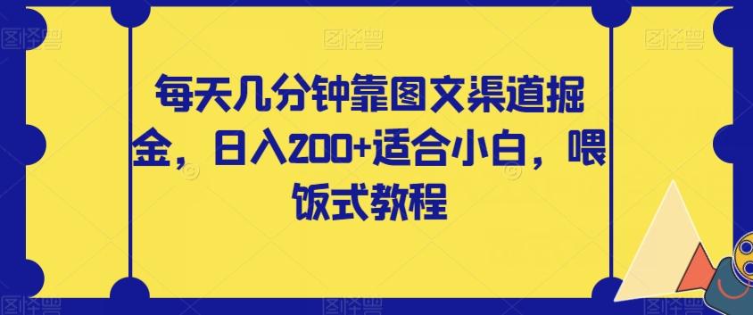 每天几分钟靠图文渠道掘金，日入200+适合小白，喂饭式教程【揭秘】-游客之家