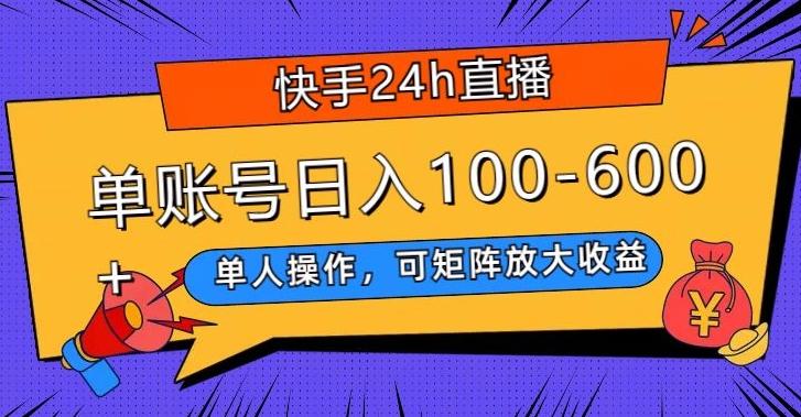 快手24h直播，单人操作，可矩阵放大收益，单账号日入100-600+-游客之家