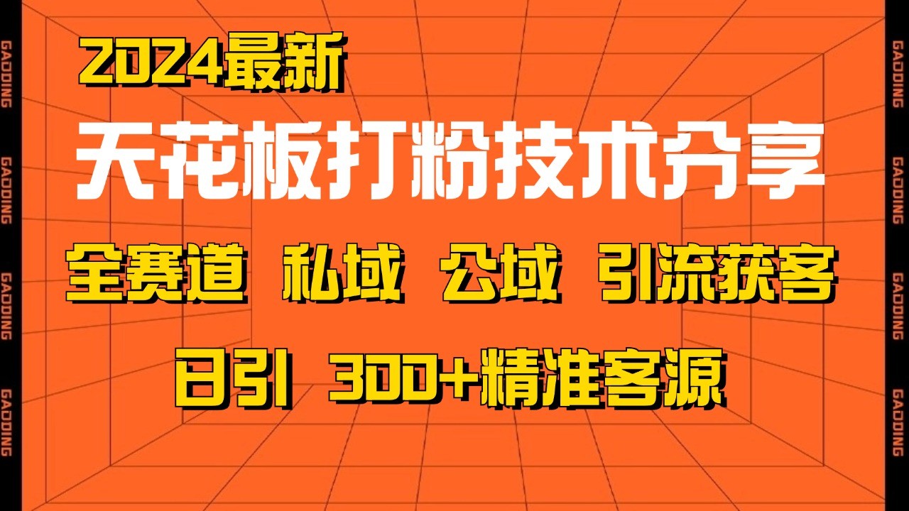天花板打粉技术分享，野路子玩法 曝光玩法免费矩阵自热技术日引2000+精准客户-游客之家