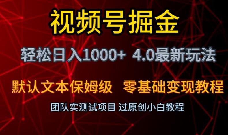视频号掘金轻松日入1000+4.0最新保姆级玩法零基础变现教程【揭秘】-游客之家