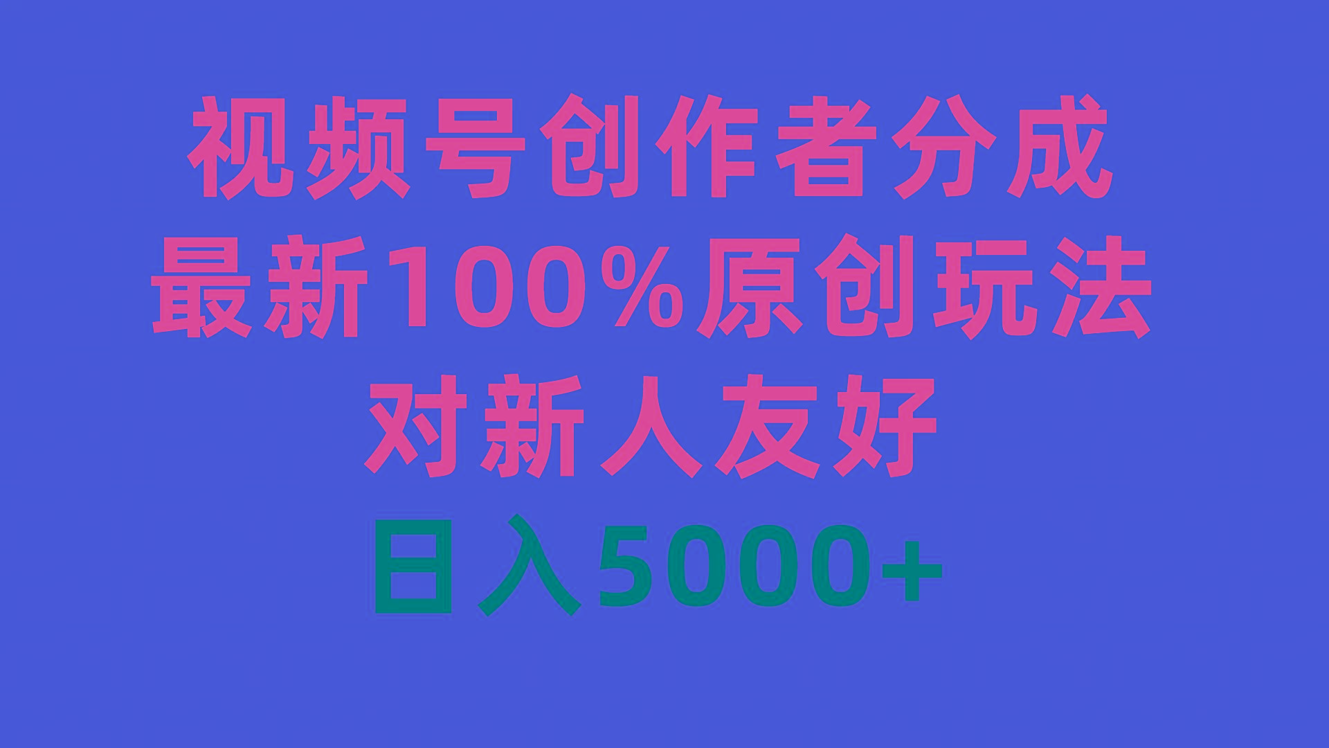 (9477期)视频号创作者分成，最新100%原创玩法，对新人友好，日入5000+-游客之家
