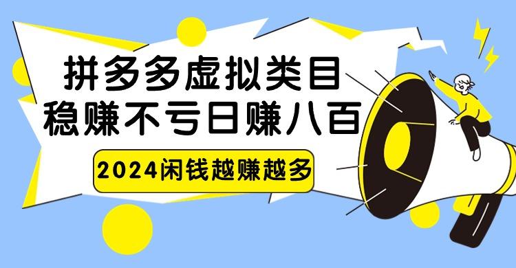 2024拼多多虚拟类目，日赚八百无本万利-游客之家