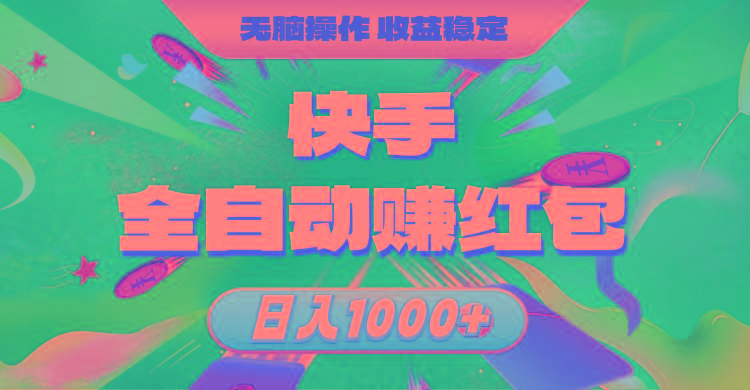 快手全自动赚红包，无脑操作，收益稳定，日入1000+-游客之家
