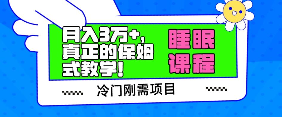 冷门刚需项目，科学睡眠课程，月入3万+，真正的保姆式教学！-游客之家