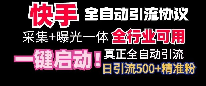 【全网首发】快手全自动截流协议，微信每日被动500+好友！全行业通用【揭秘】-游客之家
