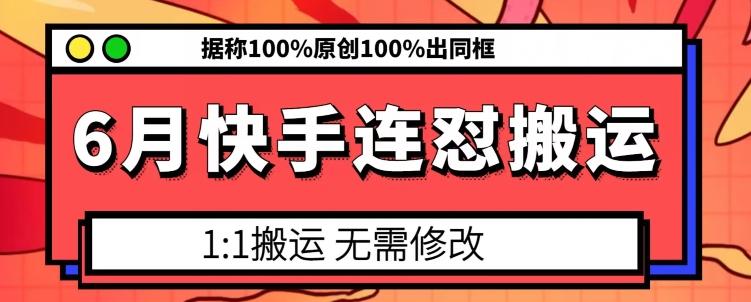 6月快手连怼搬运，模板搬运，据称100%原创100%出同框-游客之家