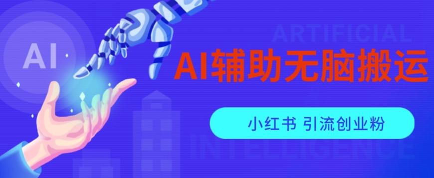 AI辅助无脑搬运小红薯爆款笔记矩阵操作无限引流创业粉【揭秘】-游客之家