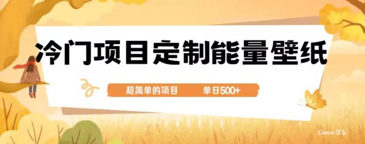 冷门小众项目，定制能量壁纸，单日500+-游客之家