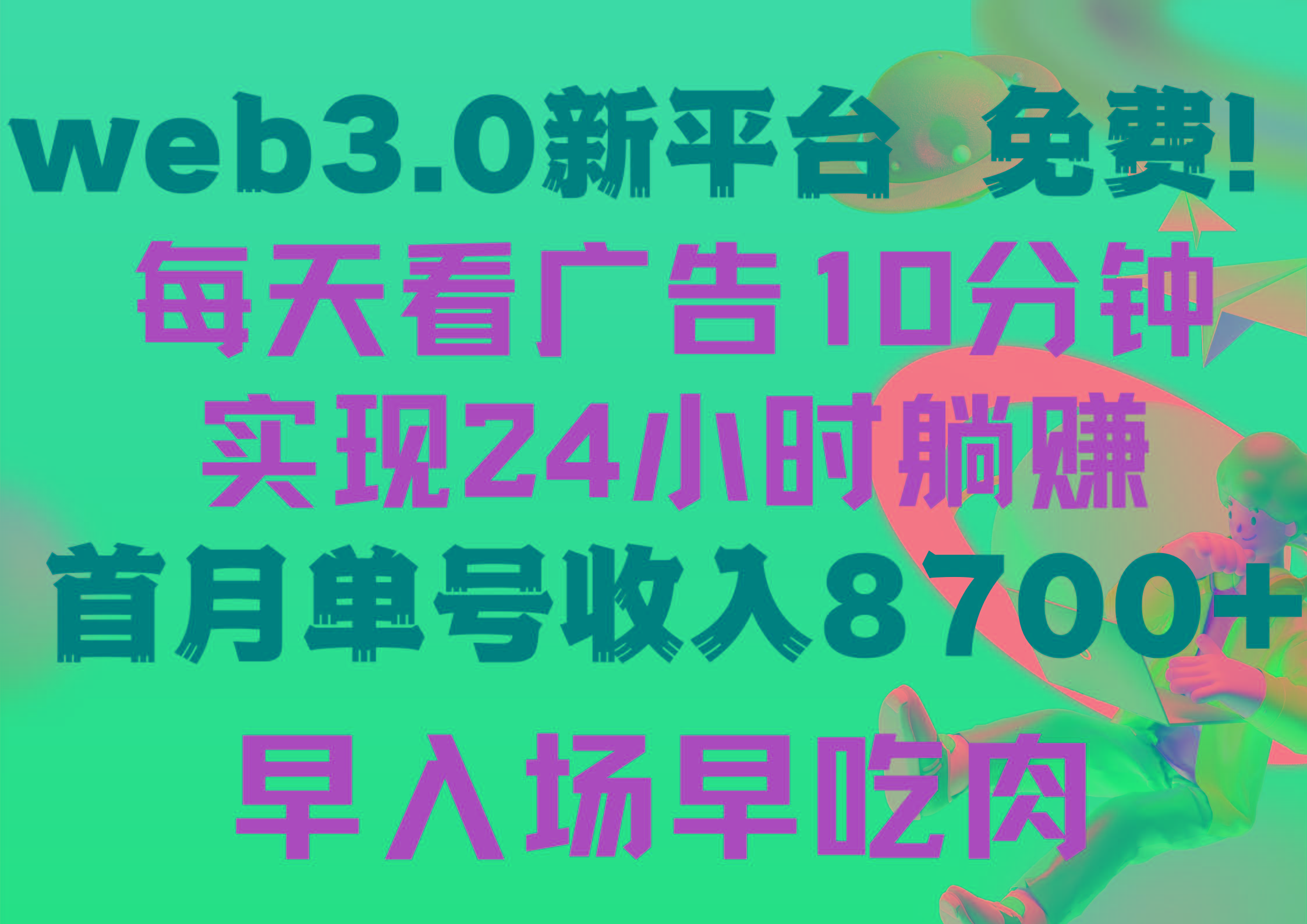 (9998期)每天看6个广告，24小时无限翻倍躺赚，web3.0新平台！！免费玩！！早布局...-游客之家