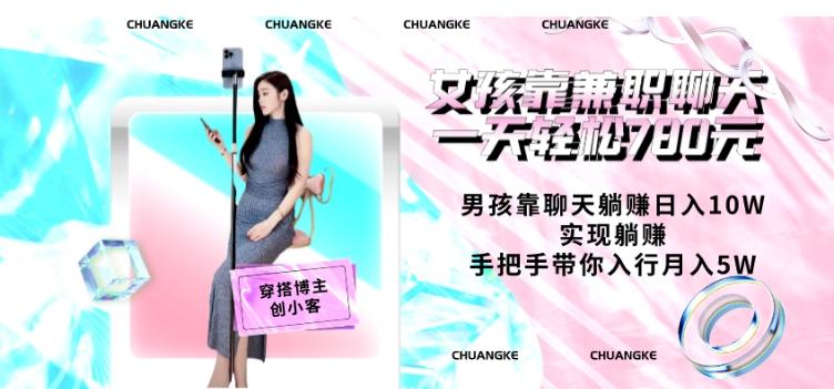 女孩靠兼职聊天一天轻松780元、男孩靠聊天躺赚日入10W、实现躺赚，手把手带你入行月入5W【包含后台】-游客之家