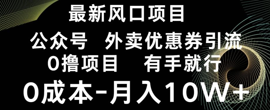 最新风口，0撸项目，抖音外卖公众号，优惠券引流，0成本月入10W+-游客之家