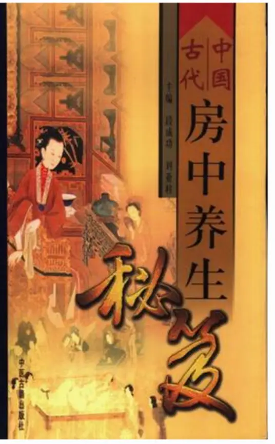 中国古代房中养生秘笈-游客之家