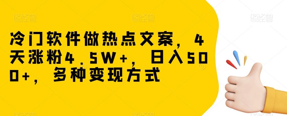 冷门软件做热点文案，4天涨粉4.5W+，日入500+，多种变现方式【揭秘】-游客之家