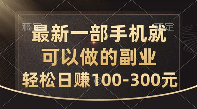 最新一部手机就可以做的副业，轻松日赚100-300元-游客之家