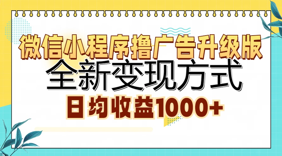 微信小程序撸广告升级版，全新变现方式，日均收益1000+-游客之家