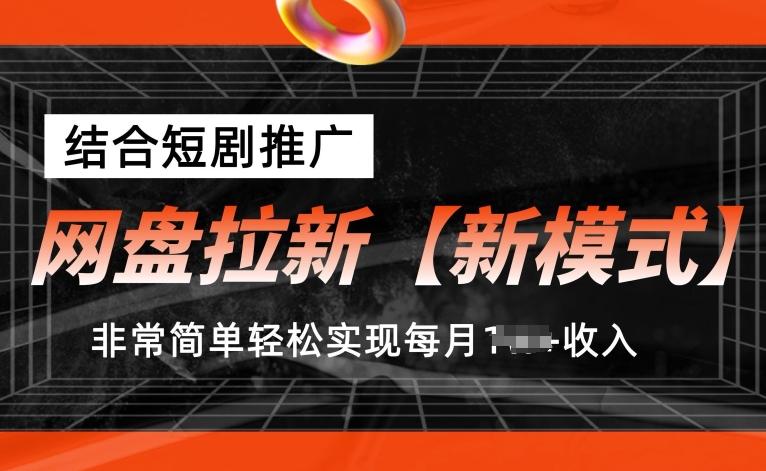 网盘拉新【新模式】，结合短剧推广，听话照做，非常简单轻松实现每月1w+收入【揭秘】-游客之家