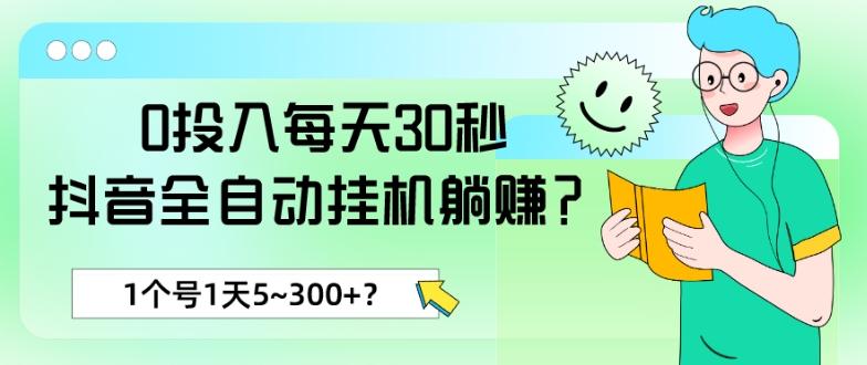 0投入每天30秒，抖音全自动挂机躺赚？1个号1天5~300+？-游客之家