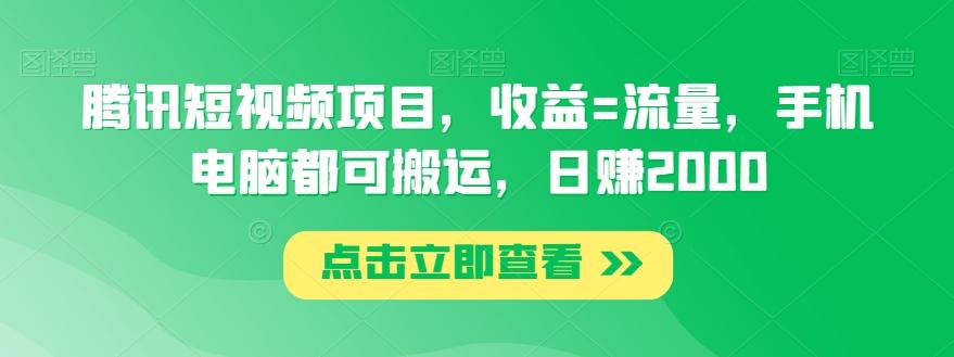 腾讯短视频项目，收益=流量，手机电脑都可搬运，日赚2000-游客之家