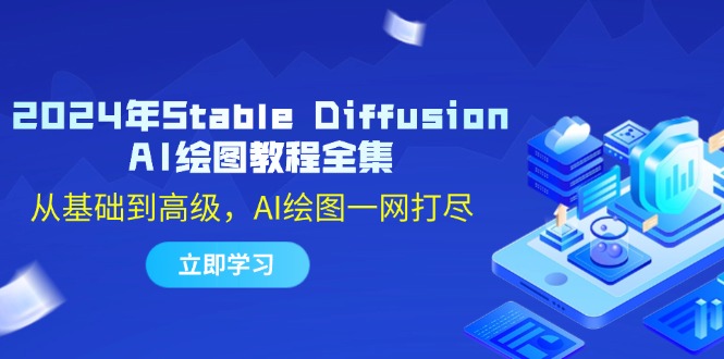 2024年Stable Diffusion AI绘图教程全集：从基础到高级，AI绘图一网打尽-游客之家