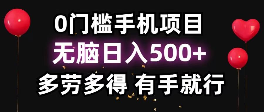 0门槛手机项目，无脑日入500+，多劳多得，有手就行-游客之家