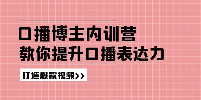高级口播博主内训营：百万粉丝博主教你提升口播表达力，打造爆款视频-游客之家