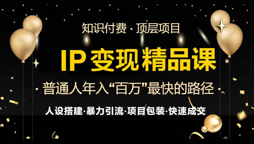 IP变现最新精品课程，知识付费全流程+最强引流术+小白避坑指南-游客之家