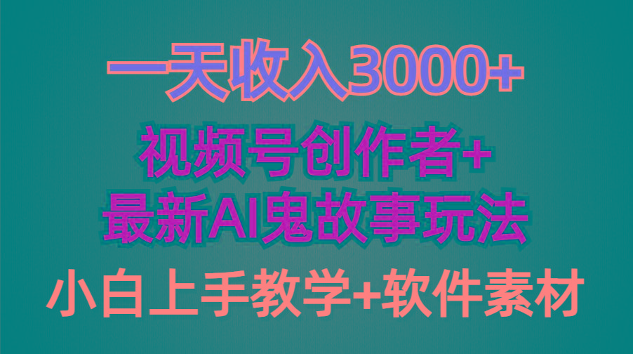 (9445期)一天收入3000+，视频号创作者AI创作鬼故事玩法，条条爆流量，小白也能轻...-游客之家