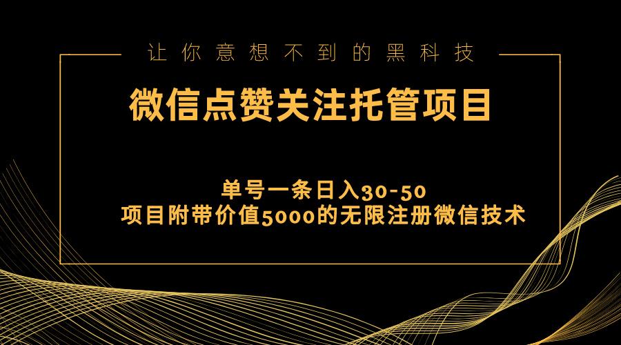 视频号托管点赞关注，单微信30-50元，附带价值5000无限注册微信技术-游客之家