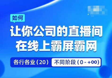 企业矩阵直播霸屏实操课，让你公司的直播间在线上霸屏霸网-游客之家