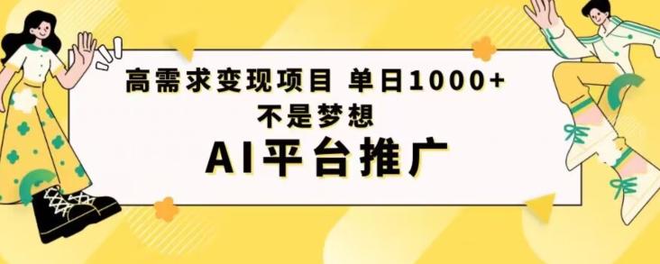 高需求变现项目日进1000不是梦想AI平台推广-游客之家