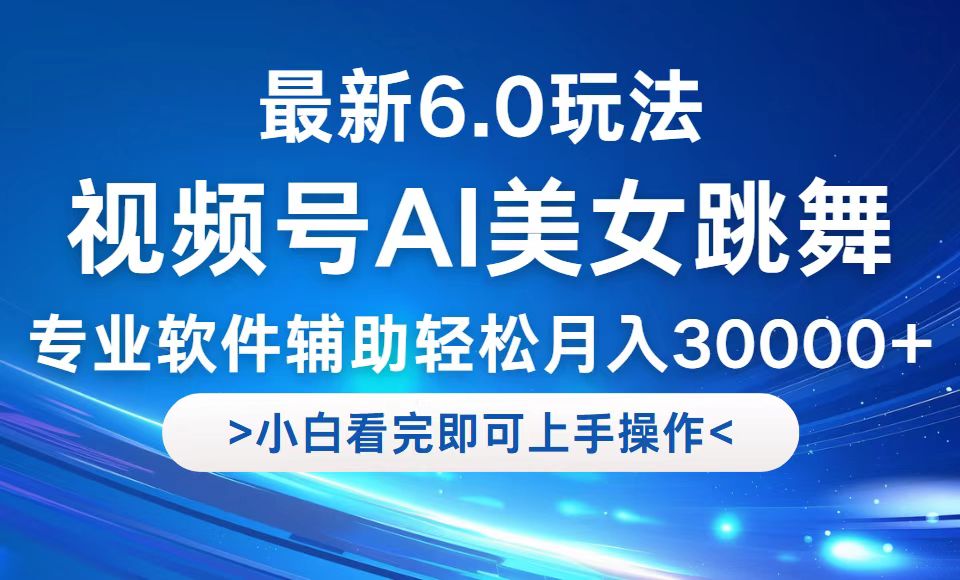 视频号最新6.0玩法，当天起号小白也能轻松月入30000+-游客之家