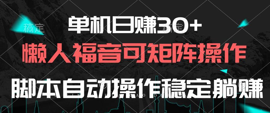 单机日赚30+，懒人福音可矩阵，脚本自动操作稳定躺赚-游客之家