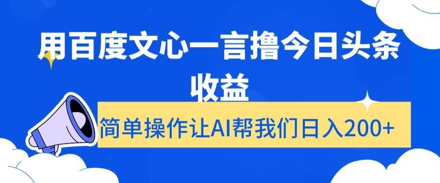 用百度文心一言撸今日头条收益，简单操作让AI帮我们日入200+【揭秘】-游客之家