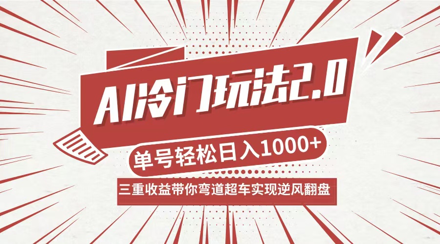 AI冷门玩法2.0升级版，分成收益+带货+收徒弟，多种变相方式，日入1000+...-游客之家