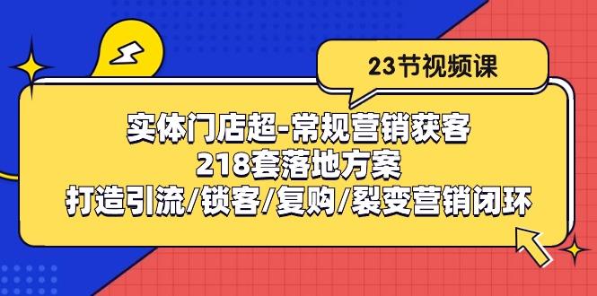 实体门店超-常规营销获客：218套落地方案/打造引流/锁客/复购/裂变营销-游客之家