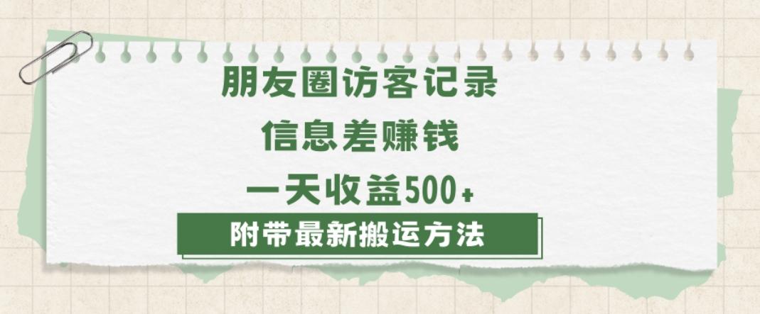 日赚1000的信息差项目之朋友圈访客记录，0-1搭建流程，小白可做【揭秘】-游客之家