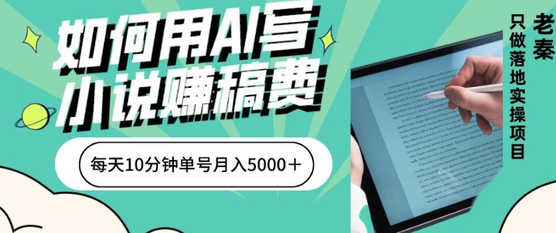 如何用AI写小说赚稿费、每天10分钟、单账号月入5000＋-游客之家