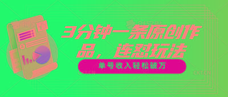 3分钟一条原创作品，连怼玩法，单号收入轻松破万-游客之家
