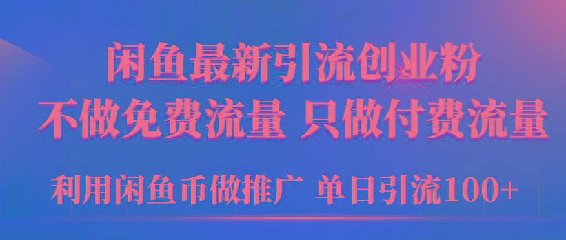 (9584期)2024年闲鱼币推广引流创业粉，不做免费流量，只做付费流量，单日引流100+-游客之家
