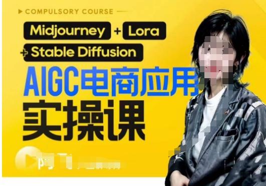 AIGC电商应用实操线上课，手把手带你从0-1，用AI做电商-游客之家